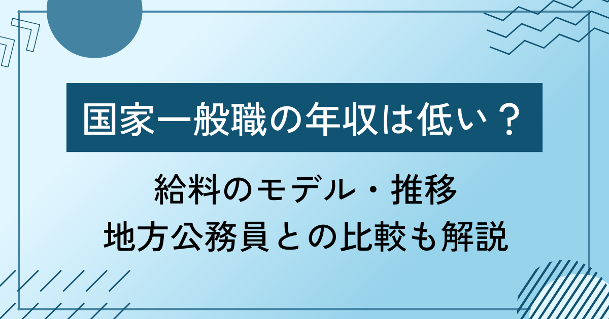 国家一般職の年収は低い？