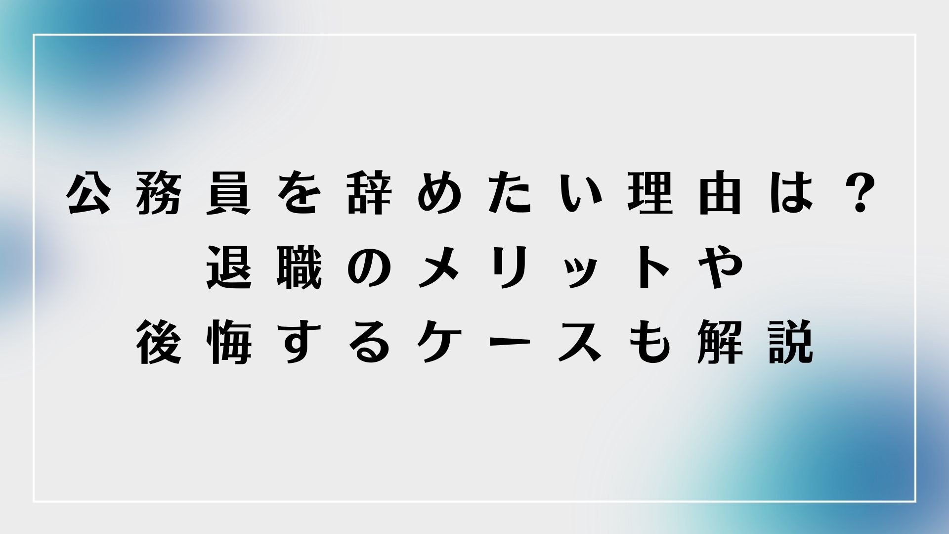 公務員を辞めたい理由