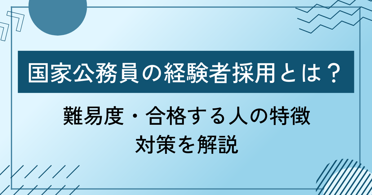 国家公務員の経験者採用とは？