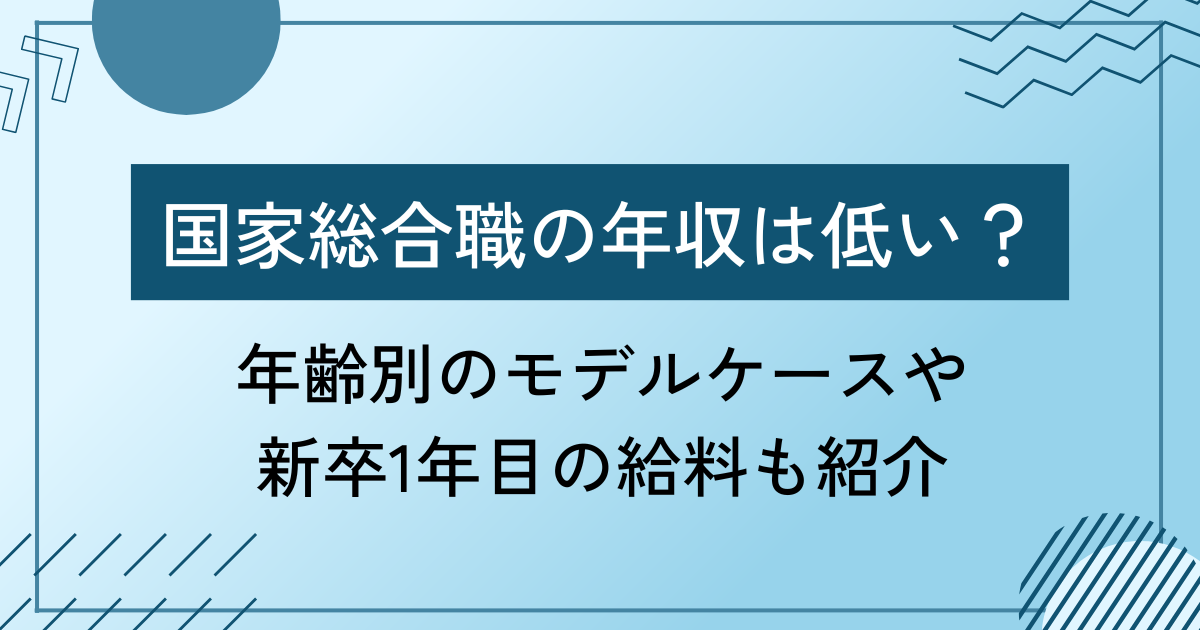 国家総合職の年収は低い？