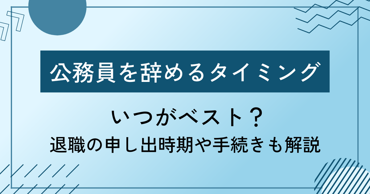 公務員を辞めるタイミングはいつがベスト？