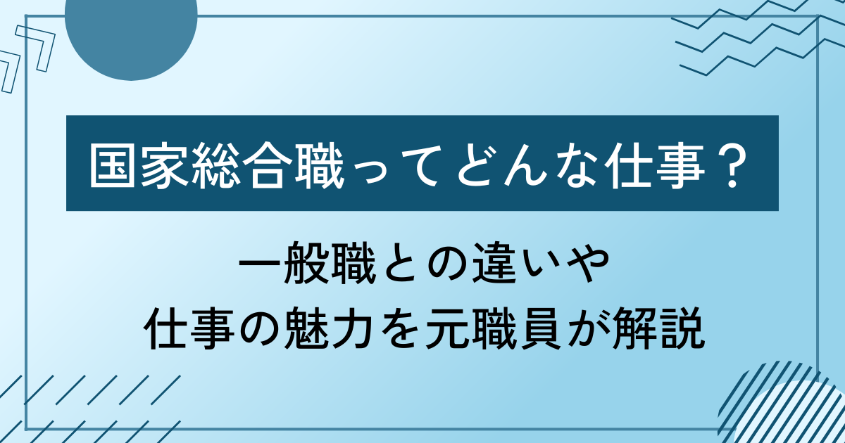 国家総合職とは