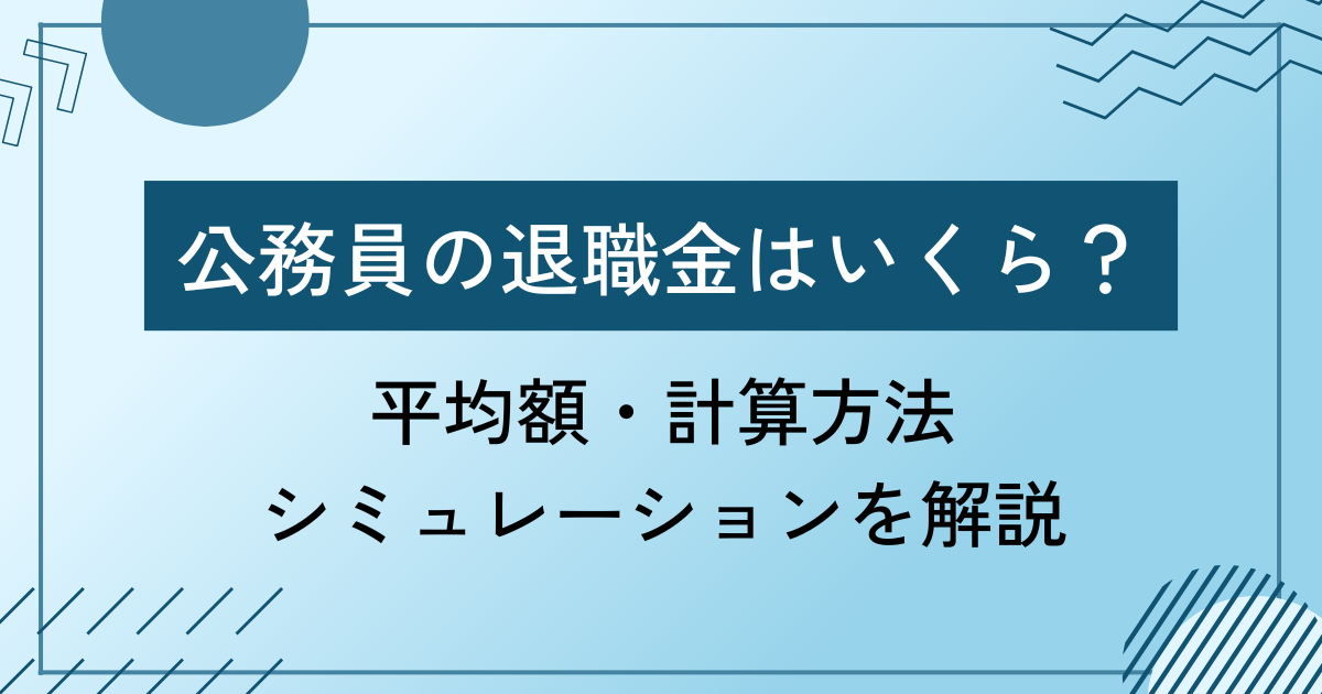 公務員の退職金はいくら？