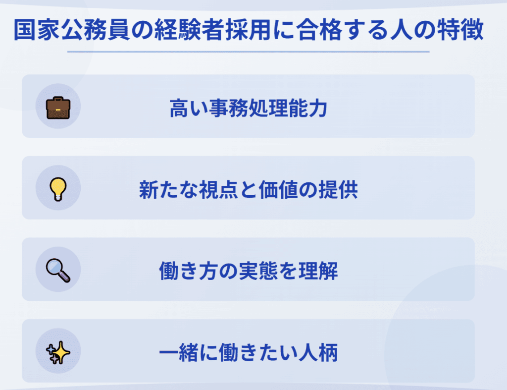国家公務員の経験者採用に合格する人の特徴