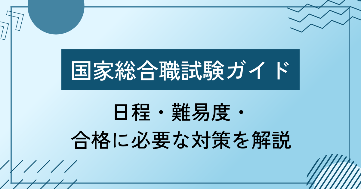 【2025年】国家総合職試験ガイド