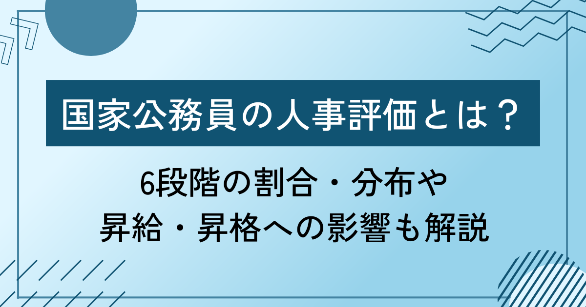 国家公務員の人事評価とは？