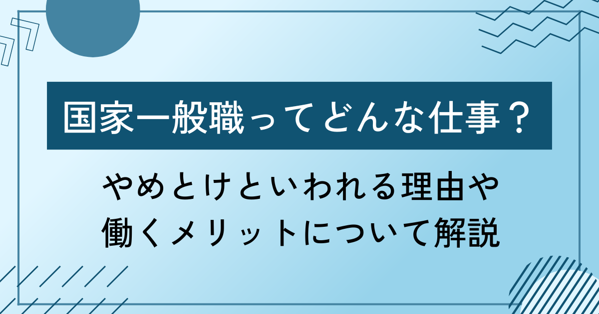 国家一般職とは