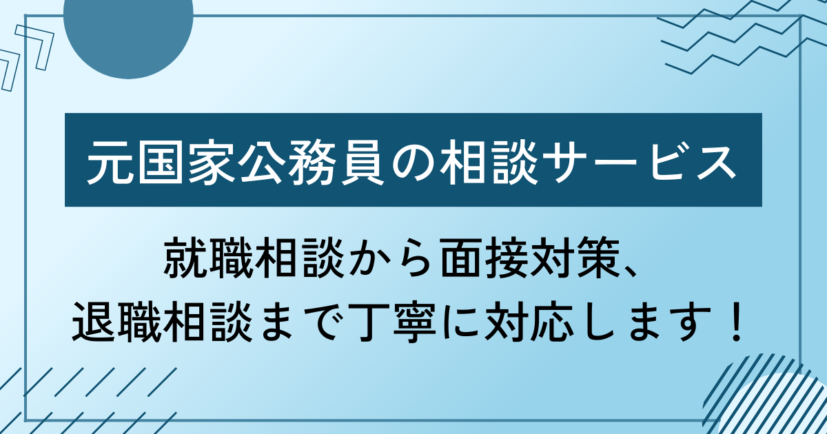 元国家公務員の相談サービス