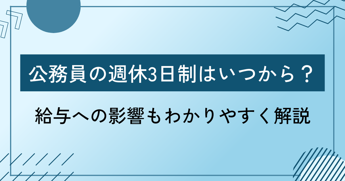 公務員の週休3日制はいつから？