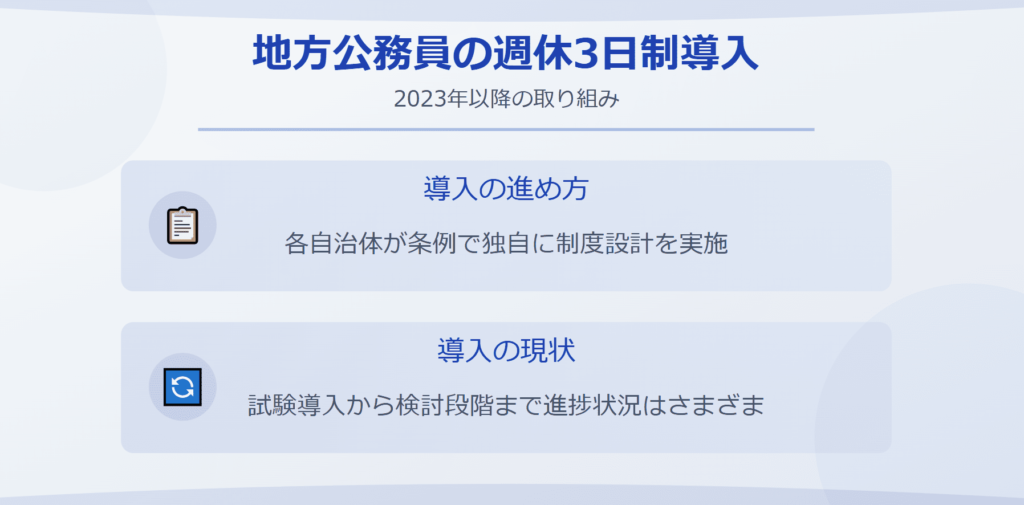 地方公務員の週休3日制