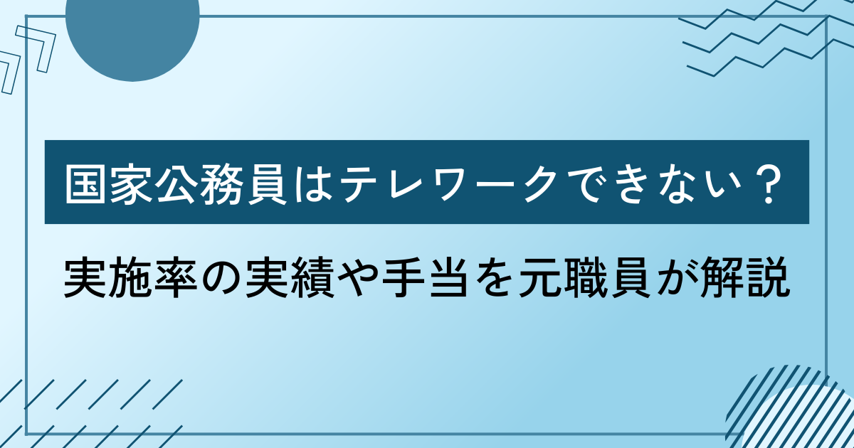 国家公務員はテレワークできない？