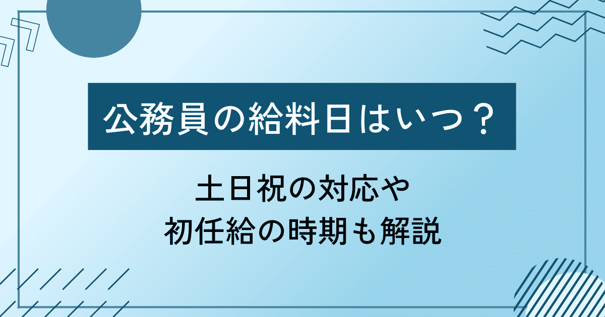 公務員の給料日はいつ？