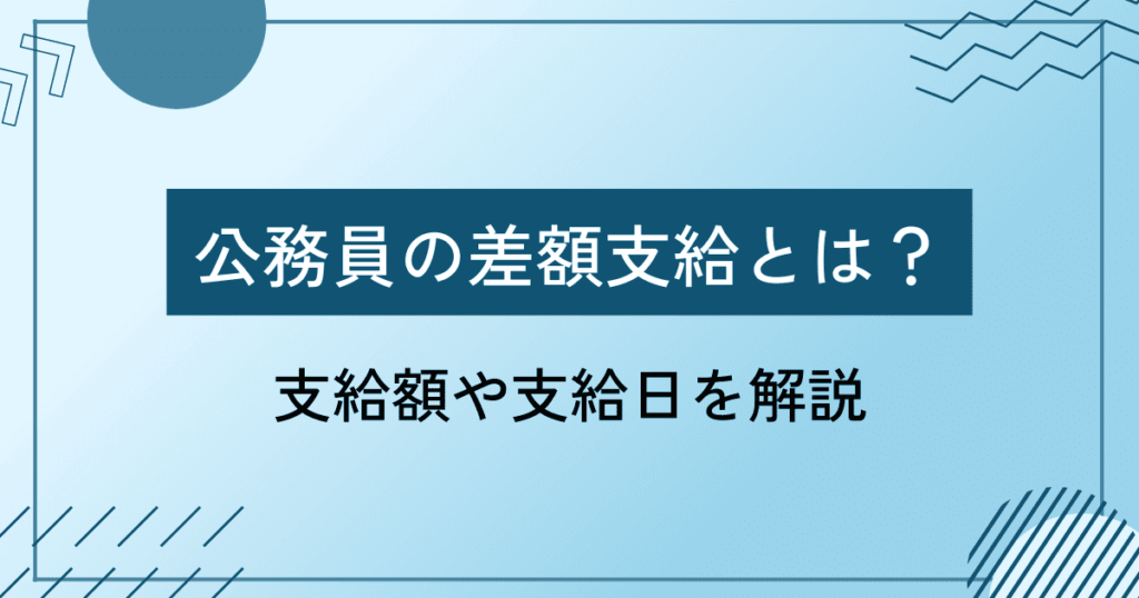 【2025年最新】公務員の差額支給とは？支給額や支給日を解説