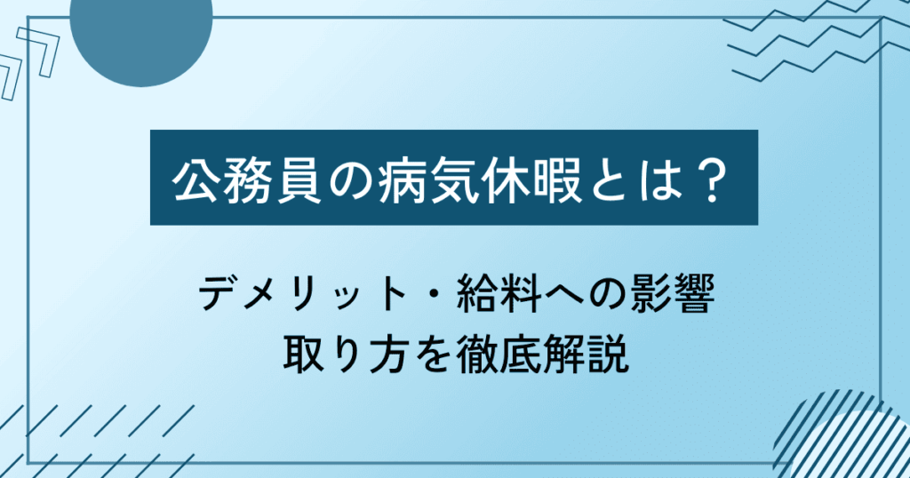 公務員の病気休暇ととは